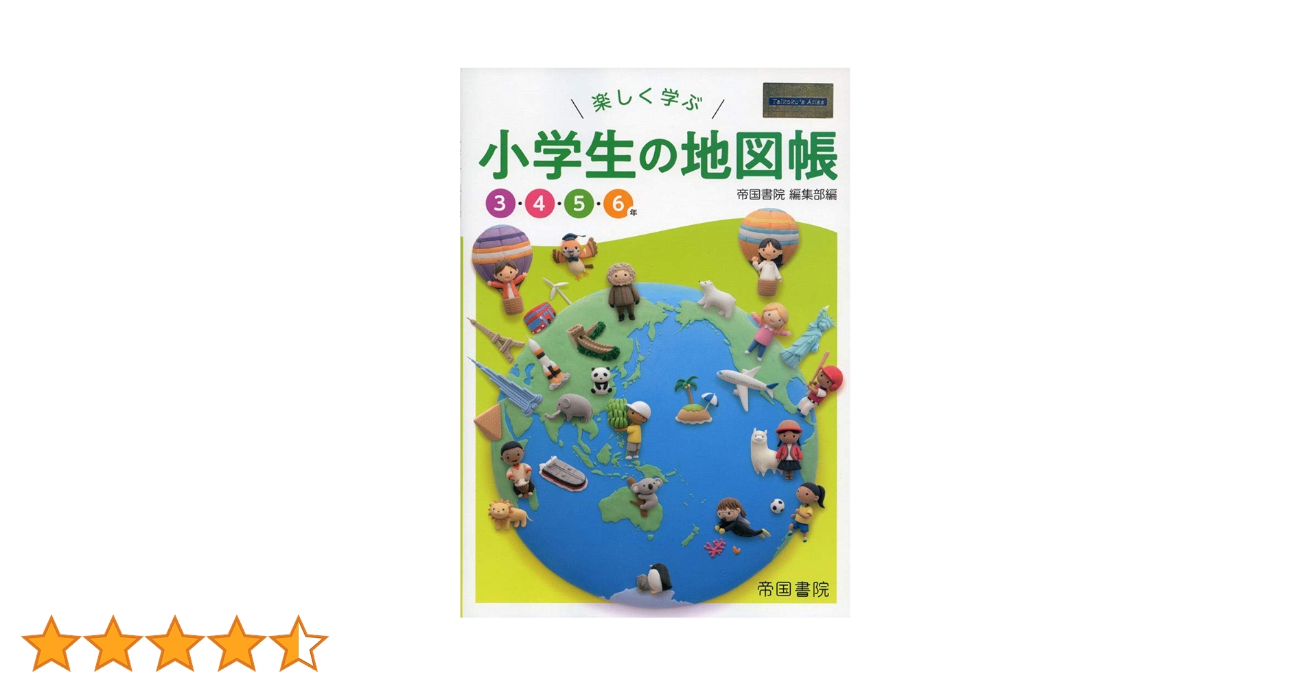 楽しく学ぶ 小学生の地図帳 | 帝国書院編集部 |本 | 通販 | Amazon